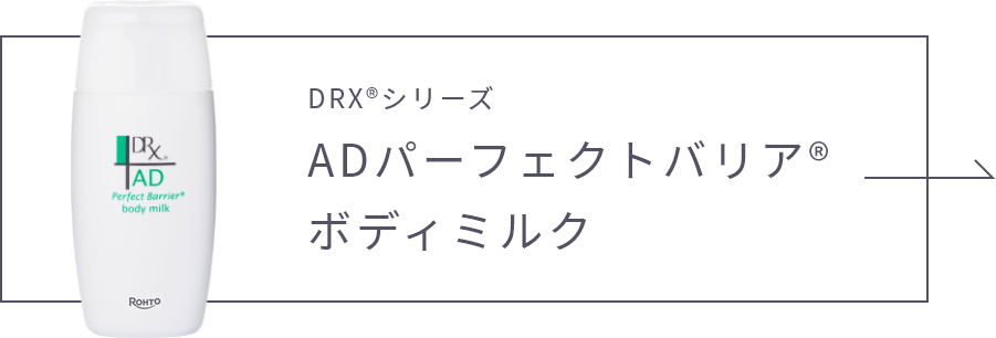 ADパーフェクトバリア®ボディミルクリンクボタン