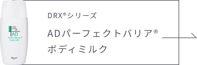 ADパーフェクトバリア®ボディミルクリンクボタン